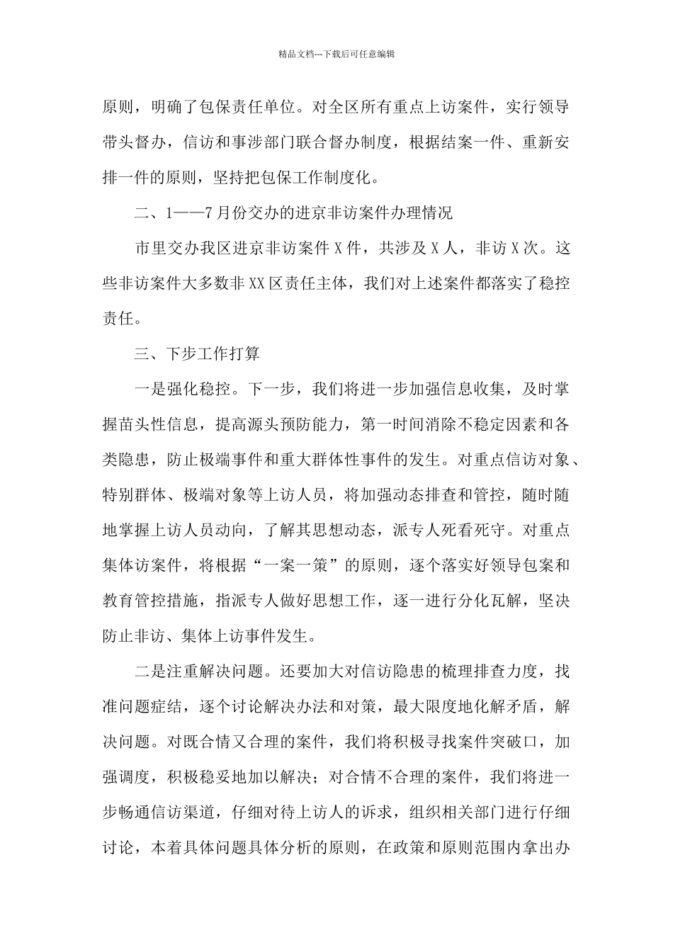 全市信访工作调度会工作汇报提纲_第2页