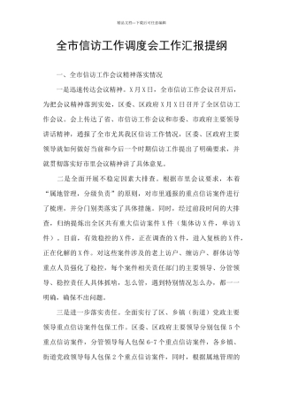 全市信访工作调度会工作汇报提纲
