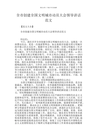 全市创建全国文明城市动员大会领导讲话范文