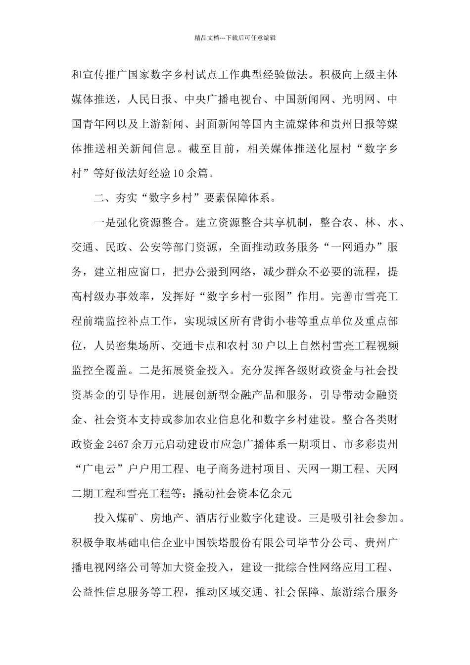 全市开展数字乡村改革试点工作情况汇报材料_第2页