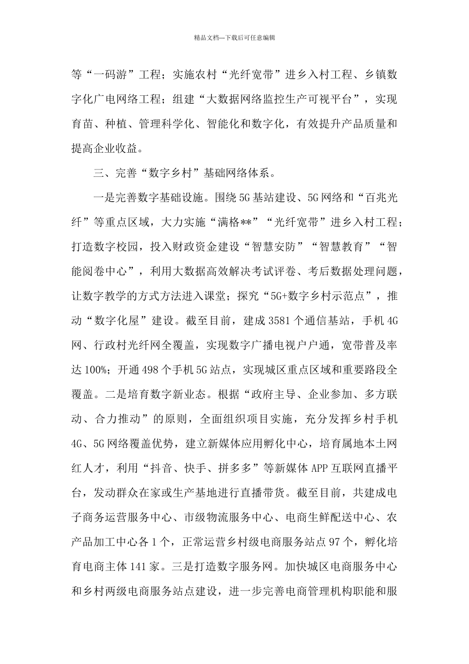全市开展数字乡村改革试点工作情况汇报材料_第3页
