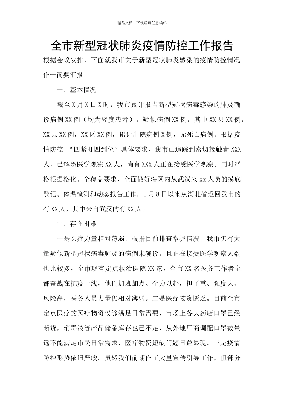 全市新型冠状肺炎疫情防控工作报告_第1页