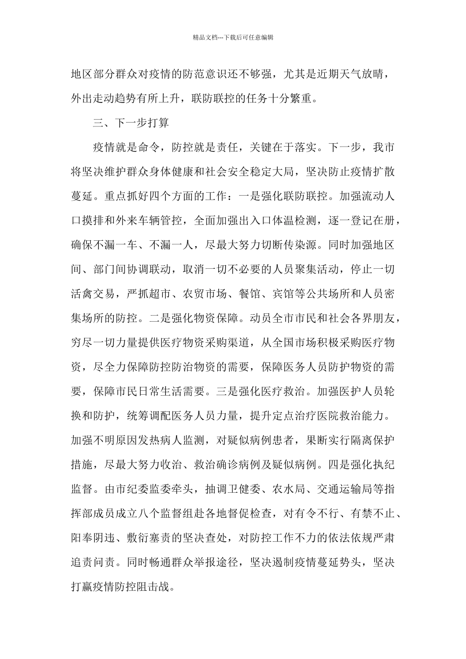 全市新型冠状肺炎疫情防控工作报告_第2页