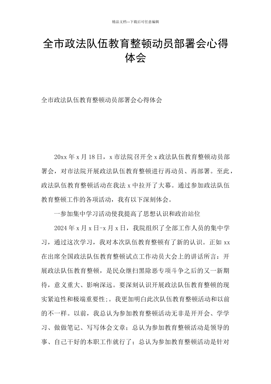 全市政法队伍教育整顿动员部署会心得体会_第1页