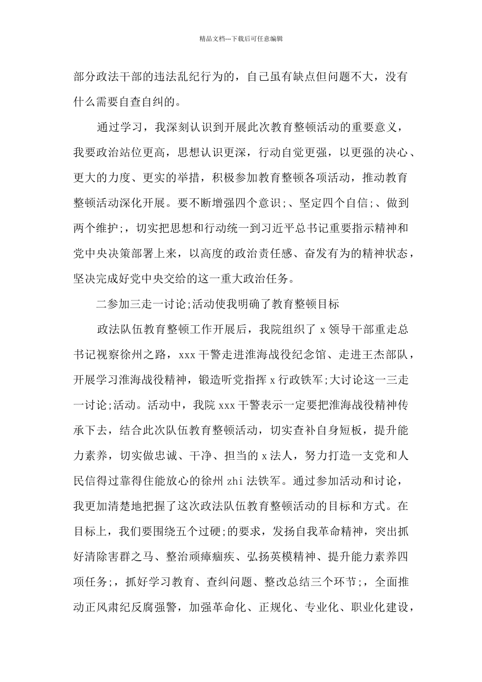 全市政法队伍教育整顿动员部署会心得体会_第2页