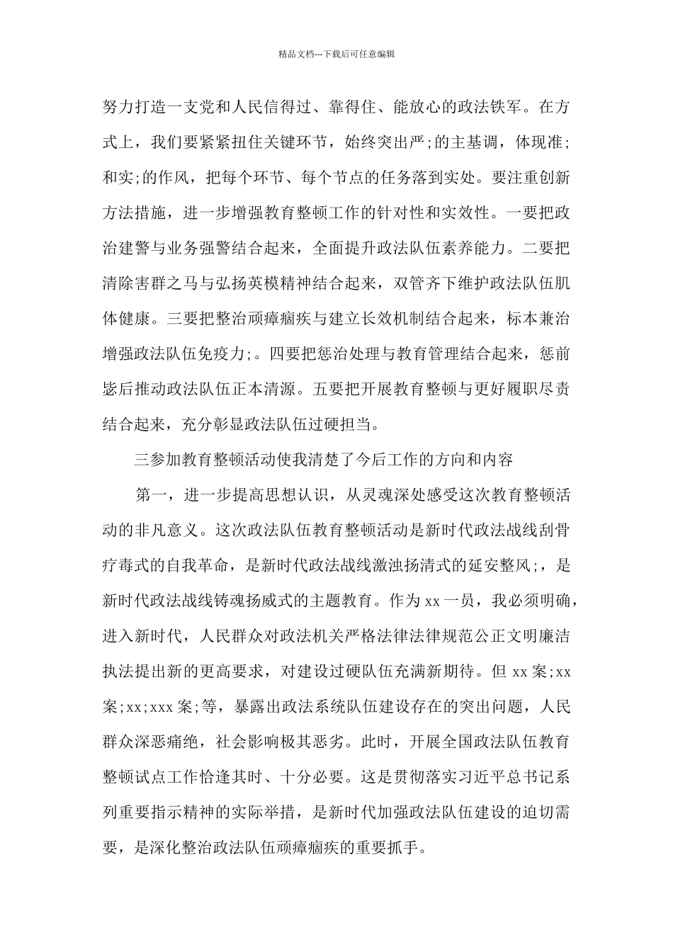 全市政法队伍教育整顿动员部署会心得体会_第3页