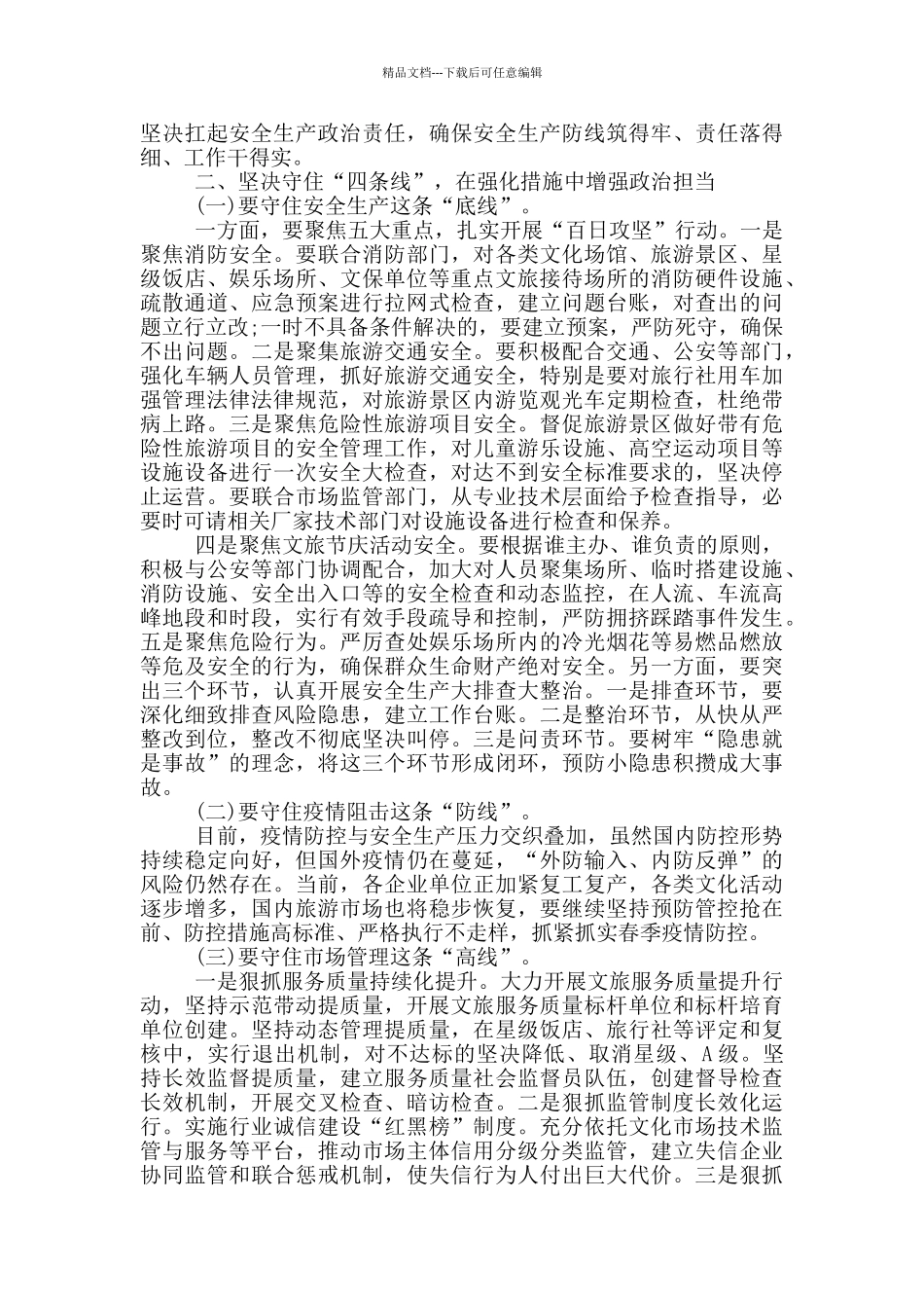 全市旅游系统安全生产培训会议上的讲话稿_第2页