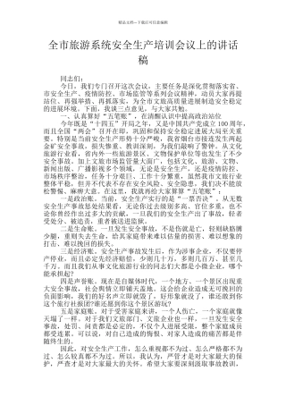 全市旅游系统安全生产培训会议上的讲话稿