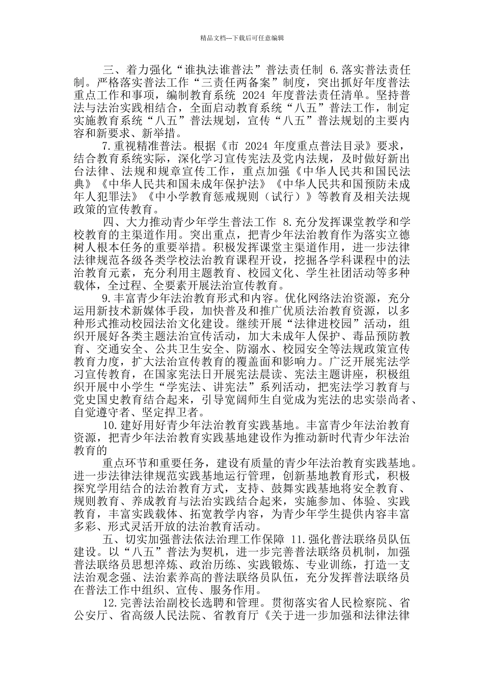 全市教育系统2024年普法依法治理工作要点_第2页