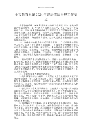 全市教育系统2024年普法依法治理工作要点