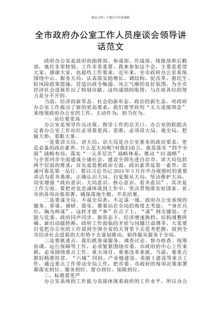 全市政府办公室工作人员座谈会领导讲话范文
