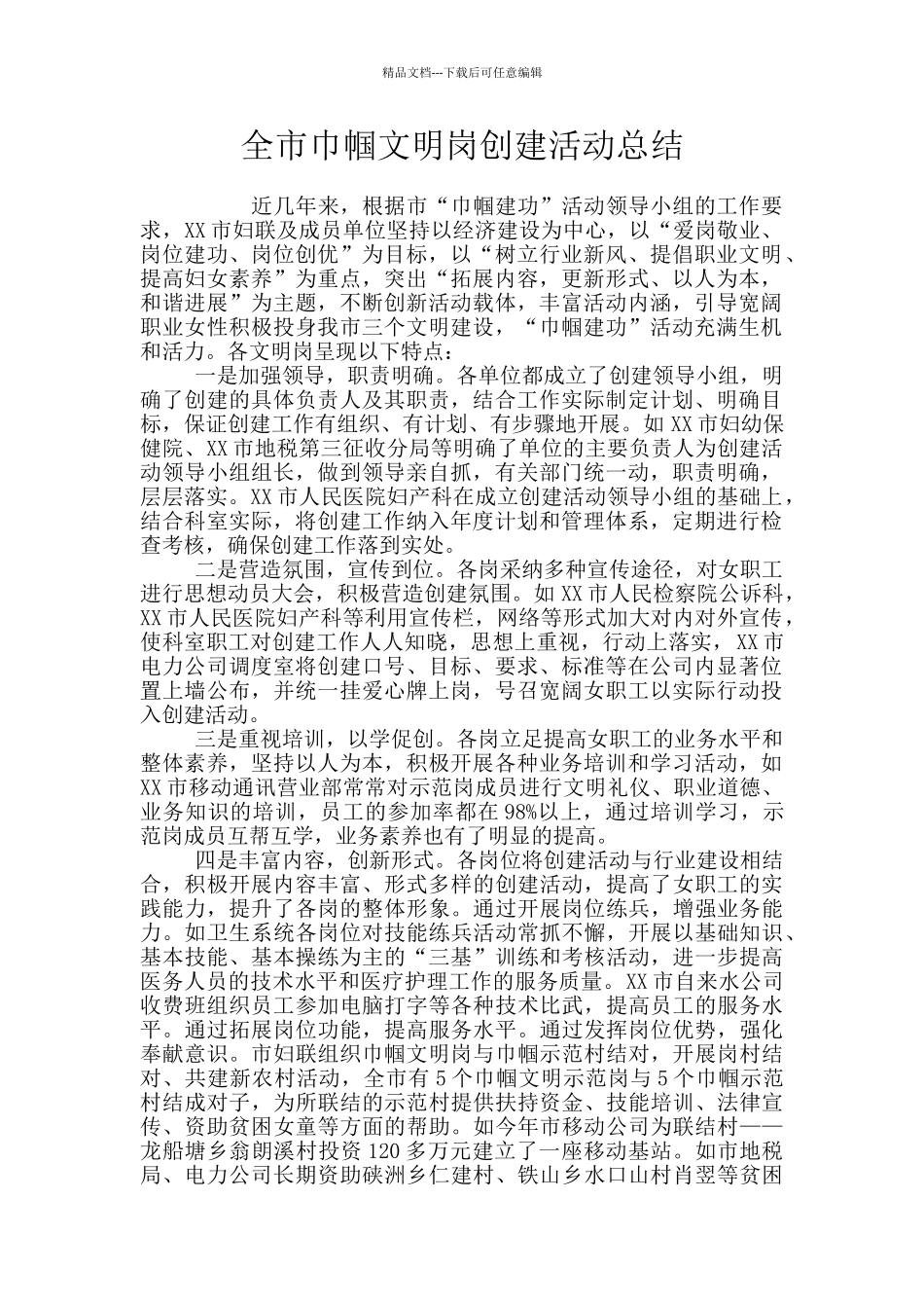 全市巾帼文明岗创建活动总结_第1页