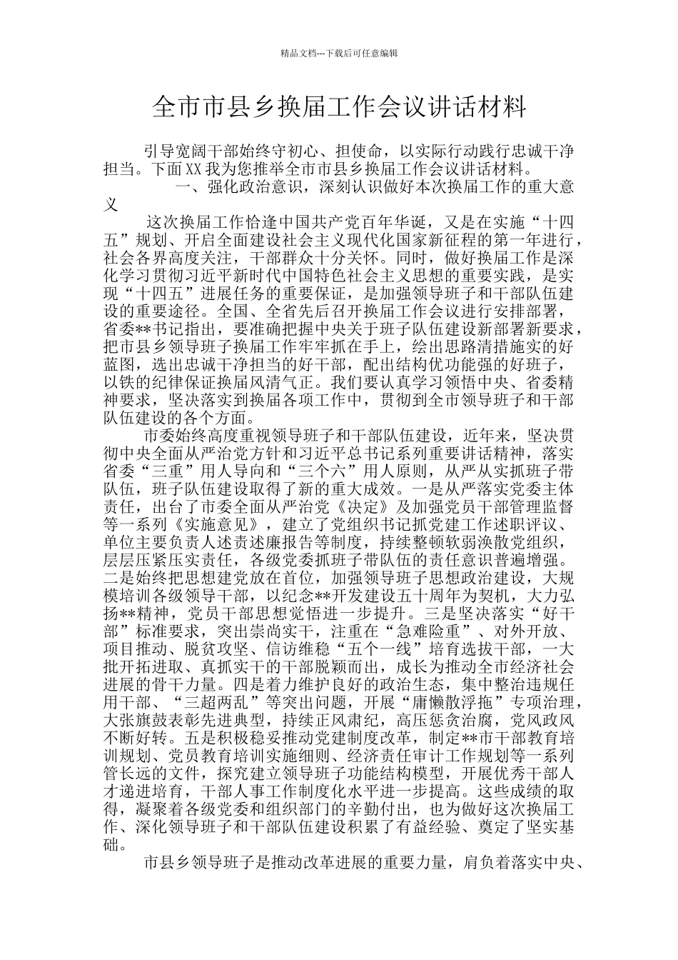 全市市县乡换届工作会议讲话材料_第1页