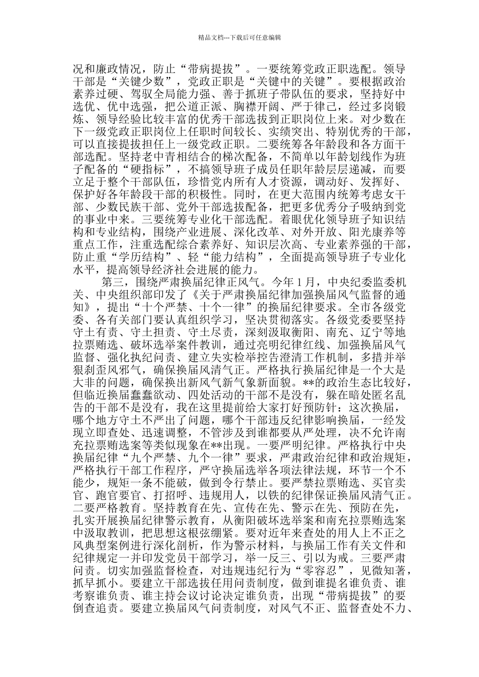 全市市县乡换届工作会议讲话材料_第3页