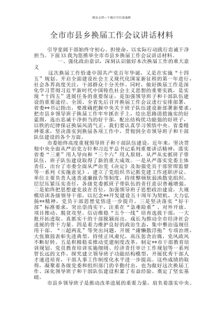 全市市县乡换届工作会议讲话材料