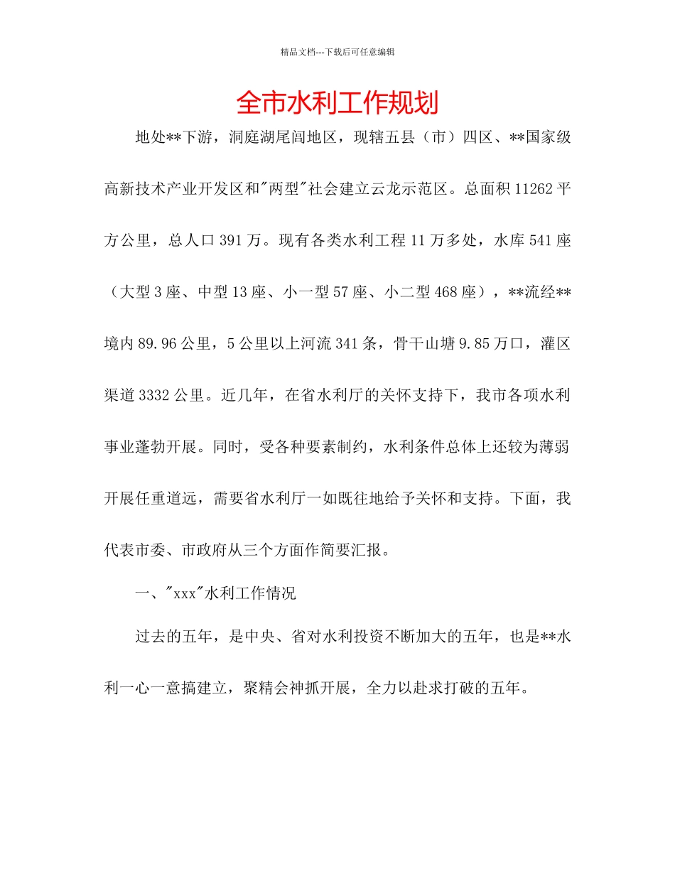 全市水利工作规划_第1页