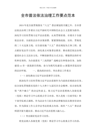 全市普法依法治理工作要点范本