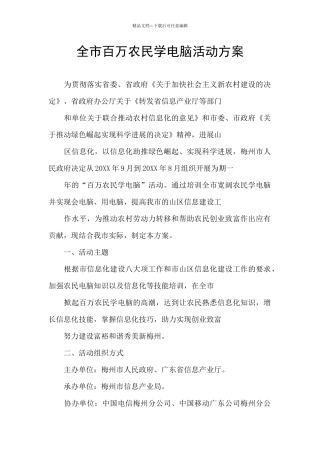 全市百万农民学电脑活动方案