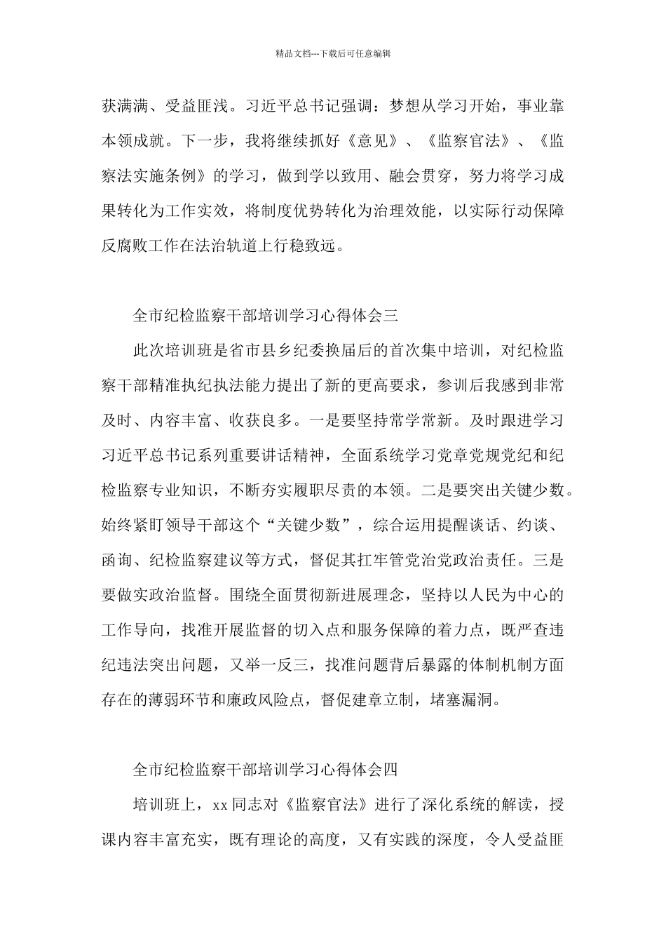 全市纪检监察干部培训学习心得体会7篇_第2页