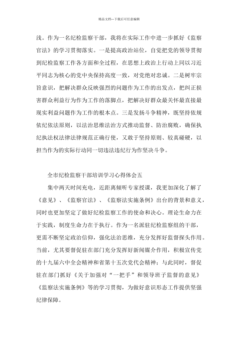 全市纪检监察干部培训学习心得体会7篇_第3页