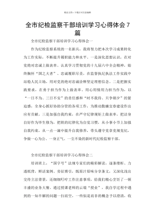 全市纪检监察干部培训学习心得体会7篇
