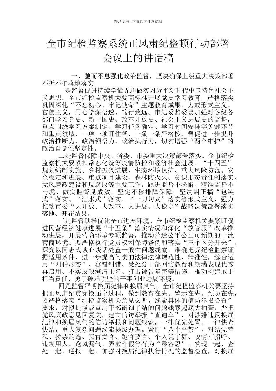 全市纪检监察系统正风肃纪整顿行动部署会议上的讲话稿_第1页