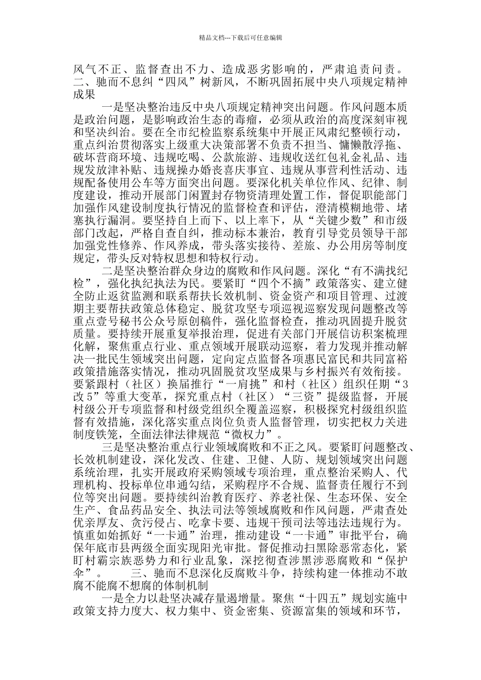 全市纪检监察系统正风肃纪整顿行动部署会议上的讲话稿_第2页