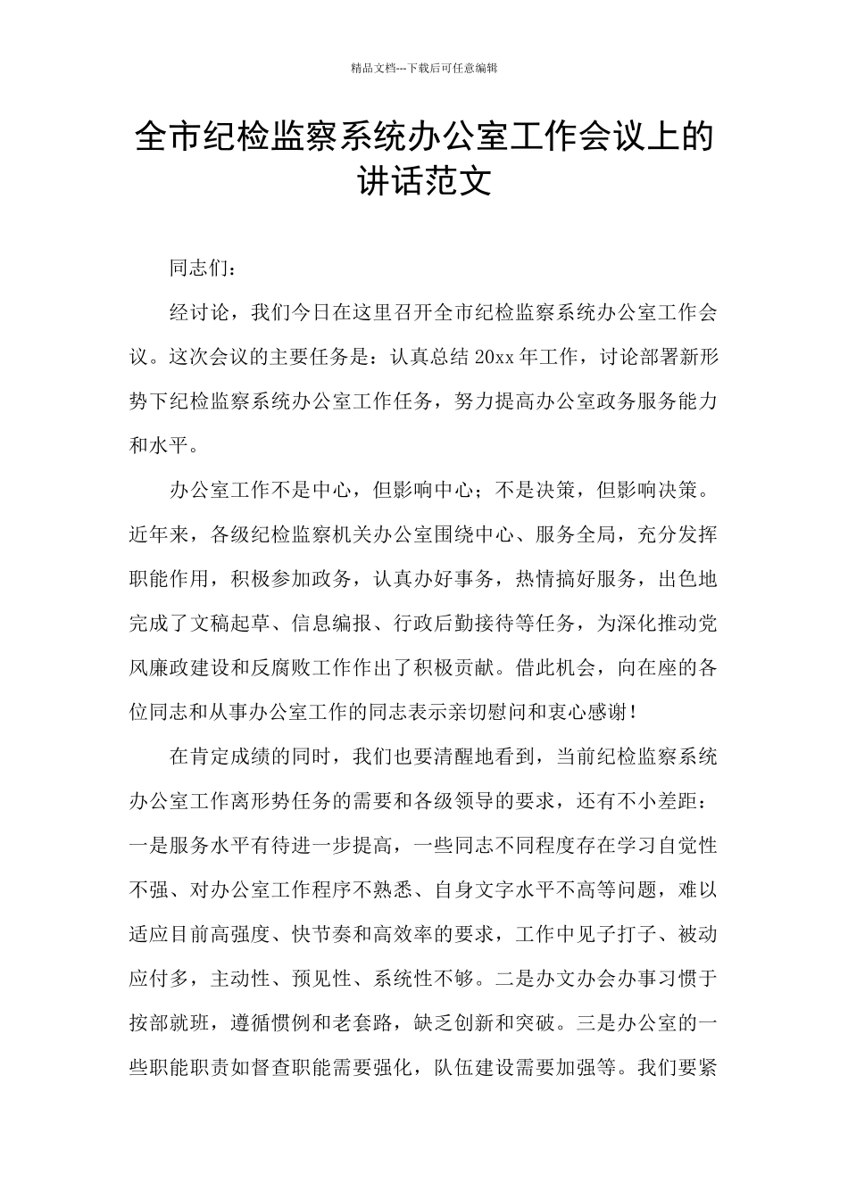 全市纪检监察系统办公室工作会议上的讲话范文_第1页