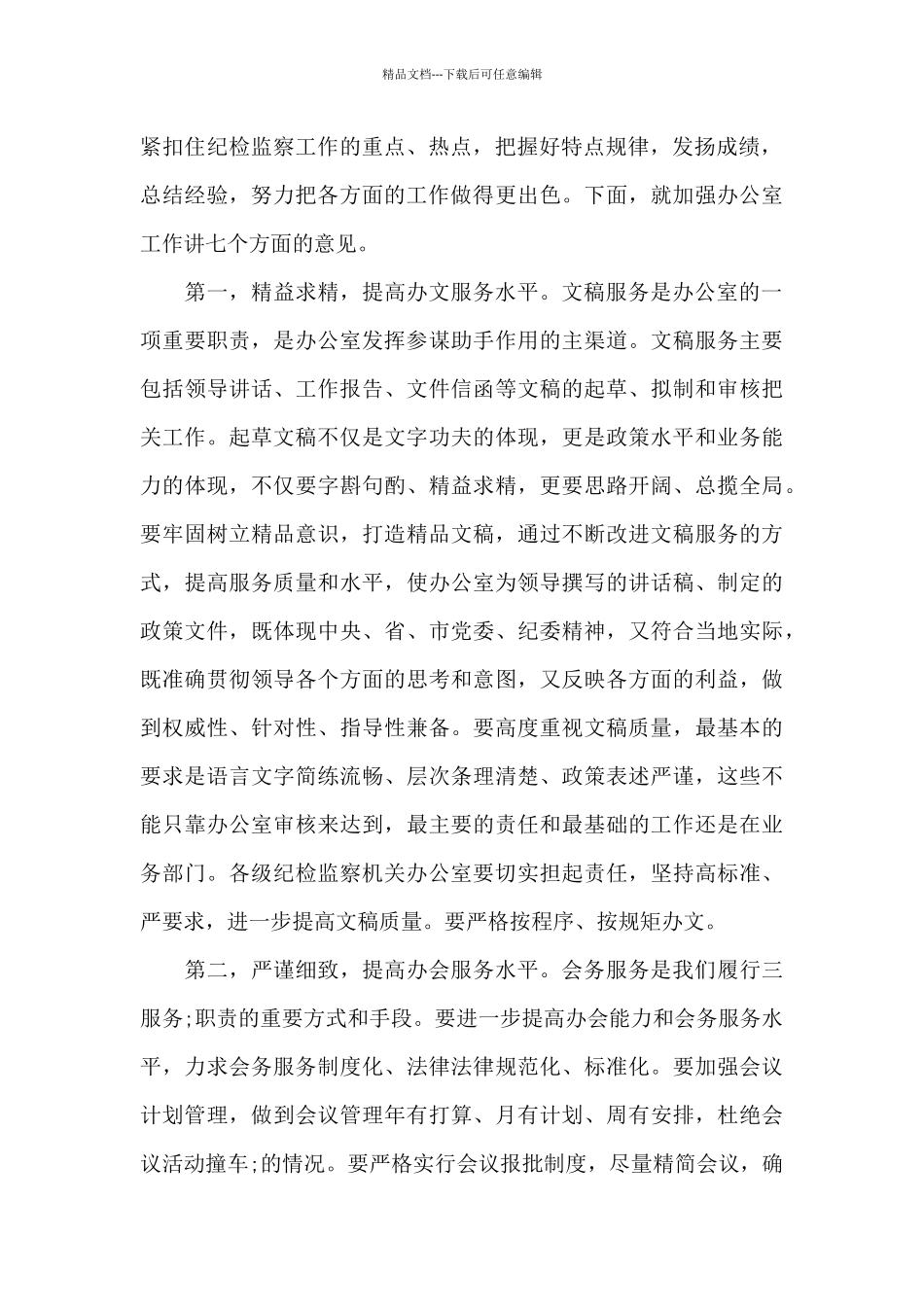 全市纪检监察系统办公室工作会议上的讲话范文_第2页