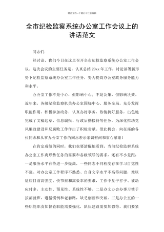全市纪检监察系统办公室工作会议上的讲话范文