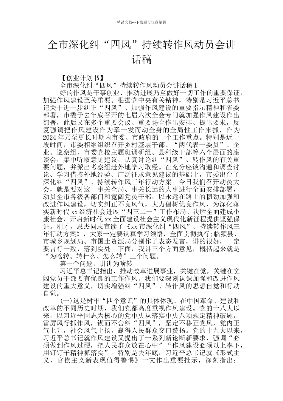 全市深入纠“四风”持续转作风动员会讲话稿_第1页