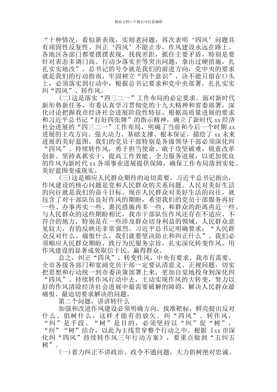 全市深入纠“四风”持续转作风动员会讲话稿_第2页