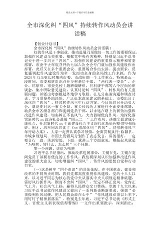 全市深入纠“四风”持续转作风动员会讲话稿