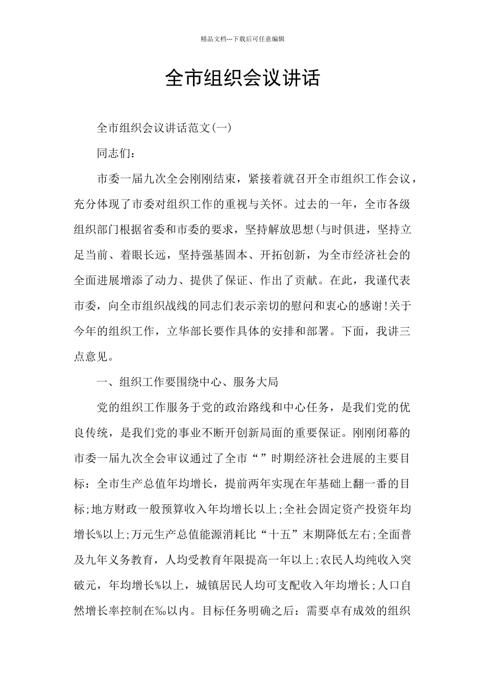 全市组织会议讲话_第1页