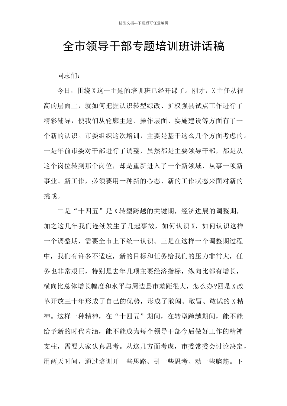 全市领导干部专题培训班讲话稿_第1页