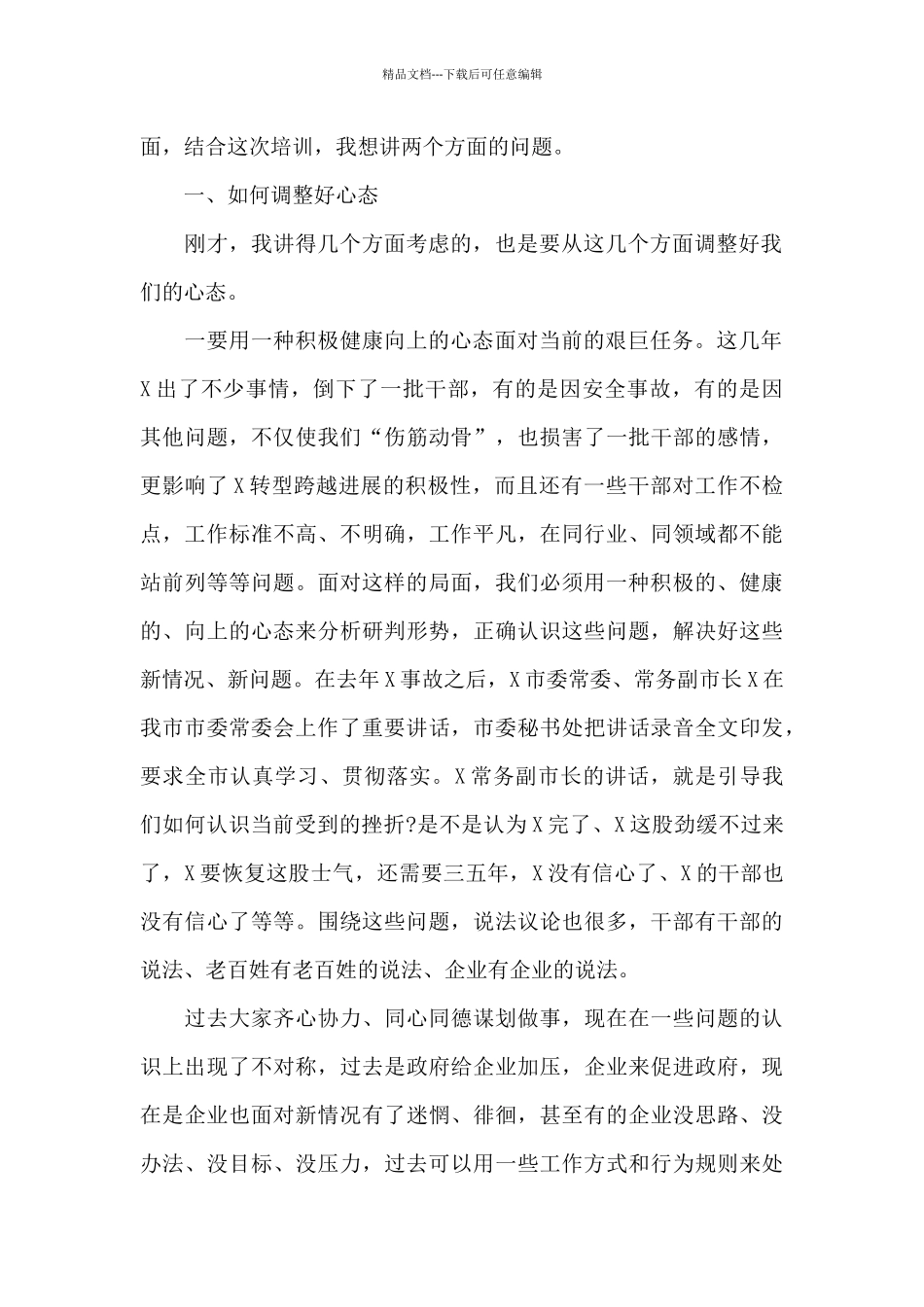 全市领导干部专题培训班讲话稿_第2页