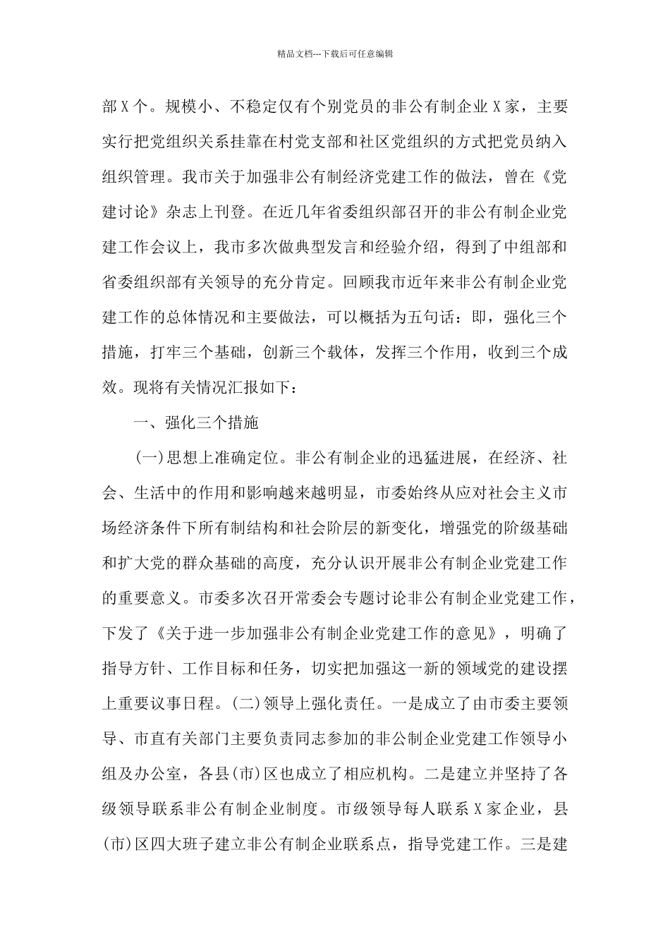 全市非公企业党建工作汇报材料精选范文_第2页