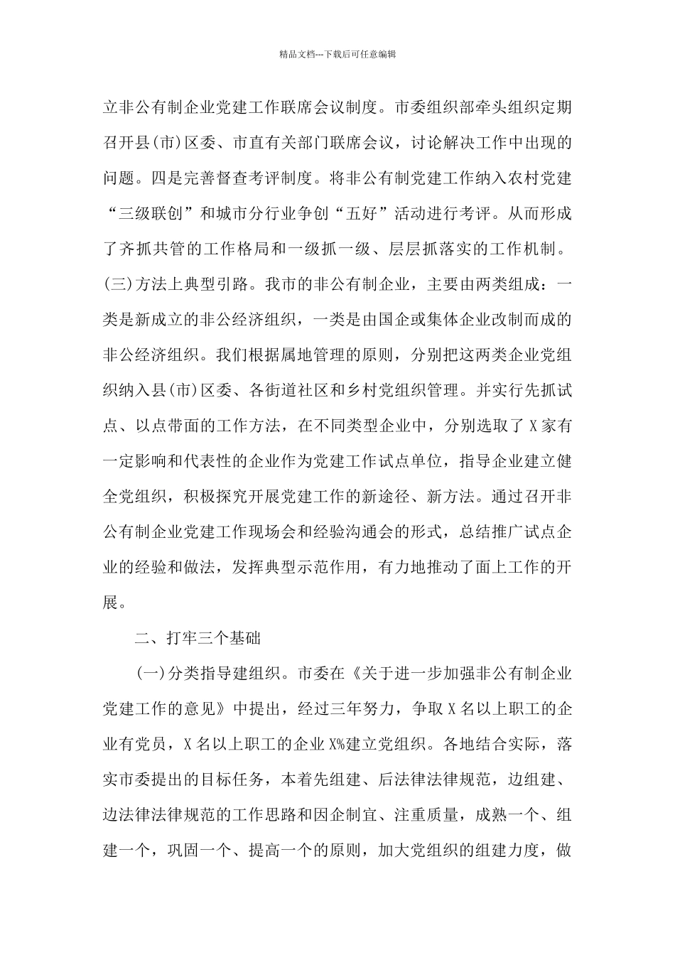 全市非公企业党建工作汇报材料精选范文_第3页