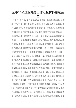 全市非公企业党建工作汇报材料精选范文