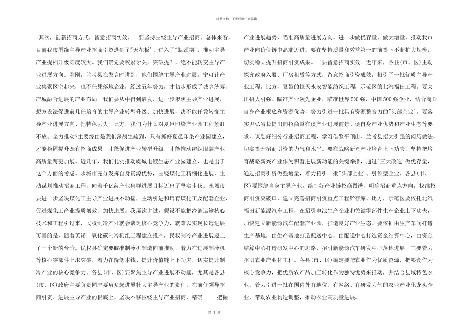 全市招商引资工作电视电话会议讲话稿_第3页
