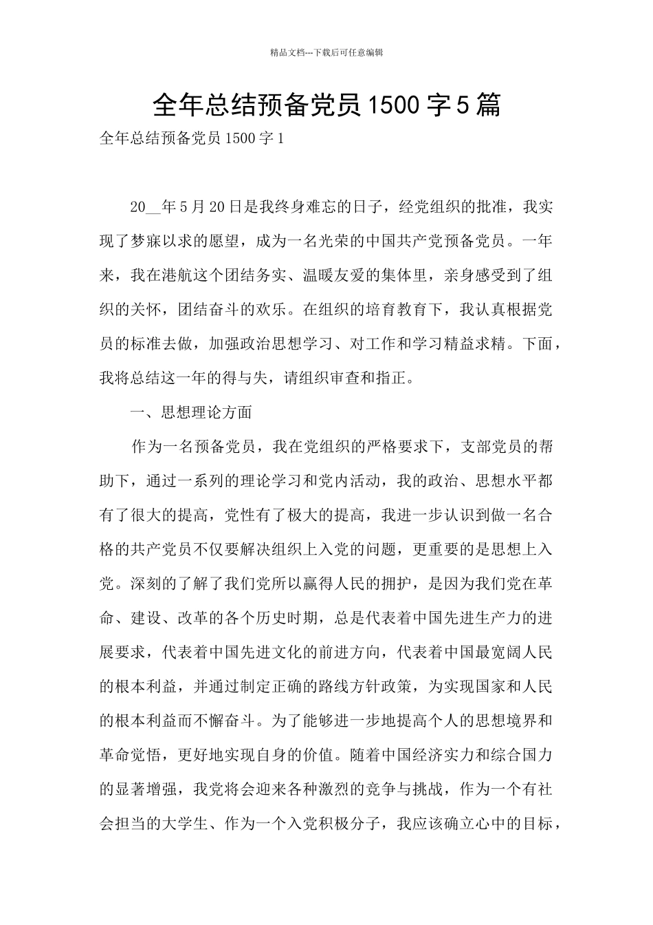 全年总结预备党员1500字5篇_第1页