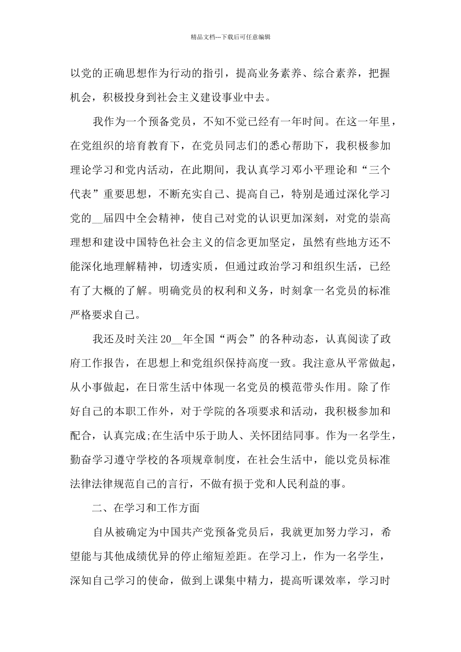 全年总结预备党员1500字5篇_第2页