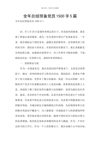 全年总结预备党员1500字5篇