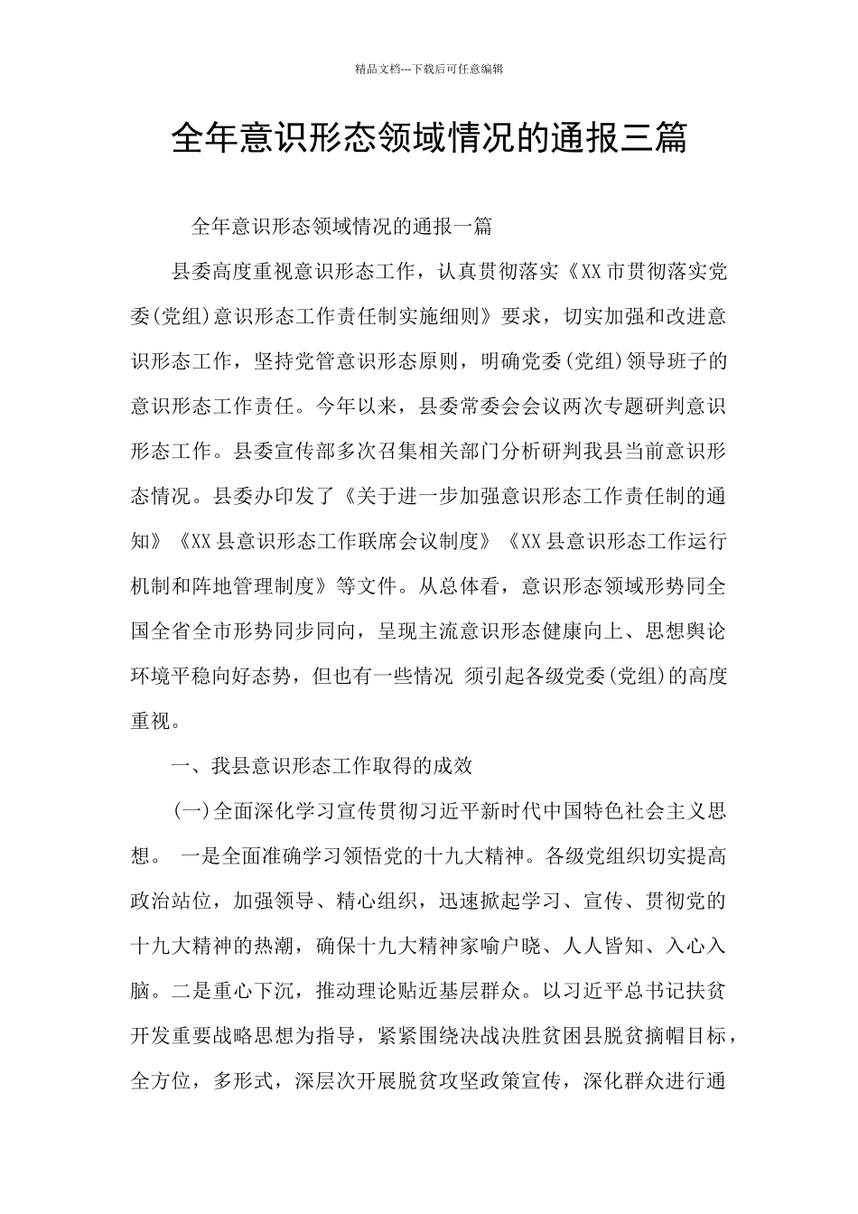 全年意识形态领域情况的通报三篇_第1页