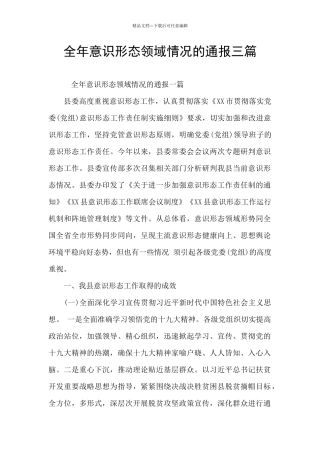 全年意识形态领域情况的通报三篇