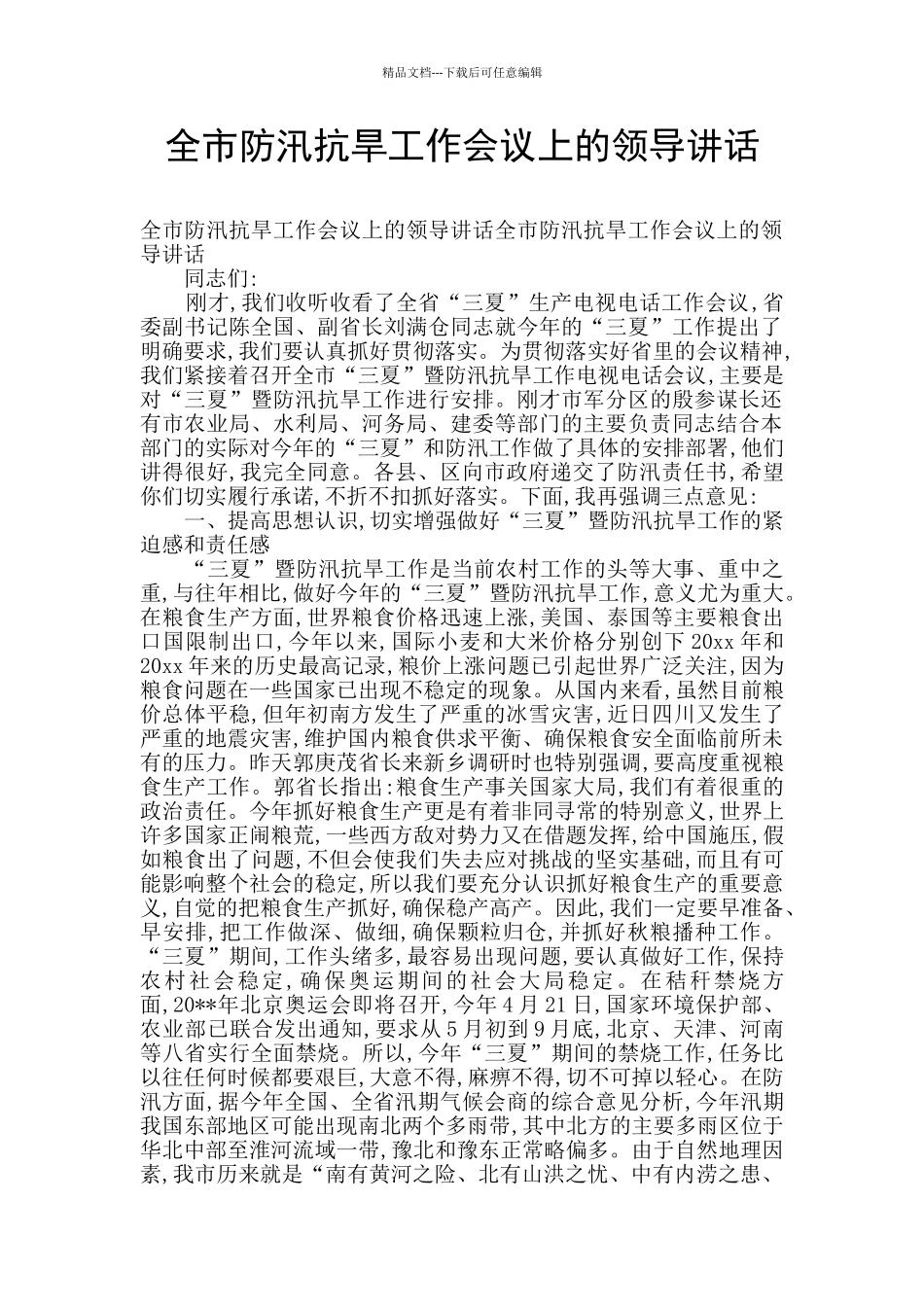 全市防汛抗旱工作会议上的领导讲话_第1页