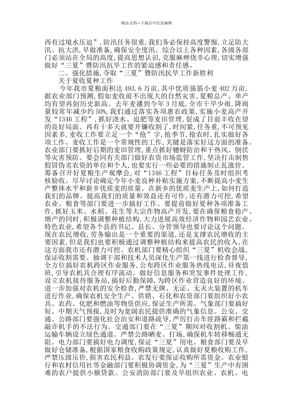 全市防汛抗旱工作会议上的领导讲话_第2页