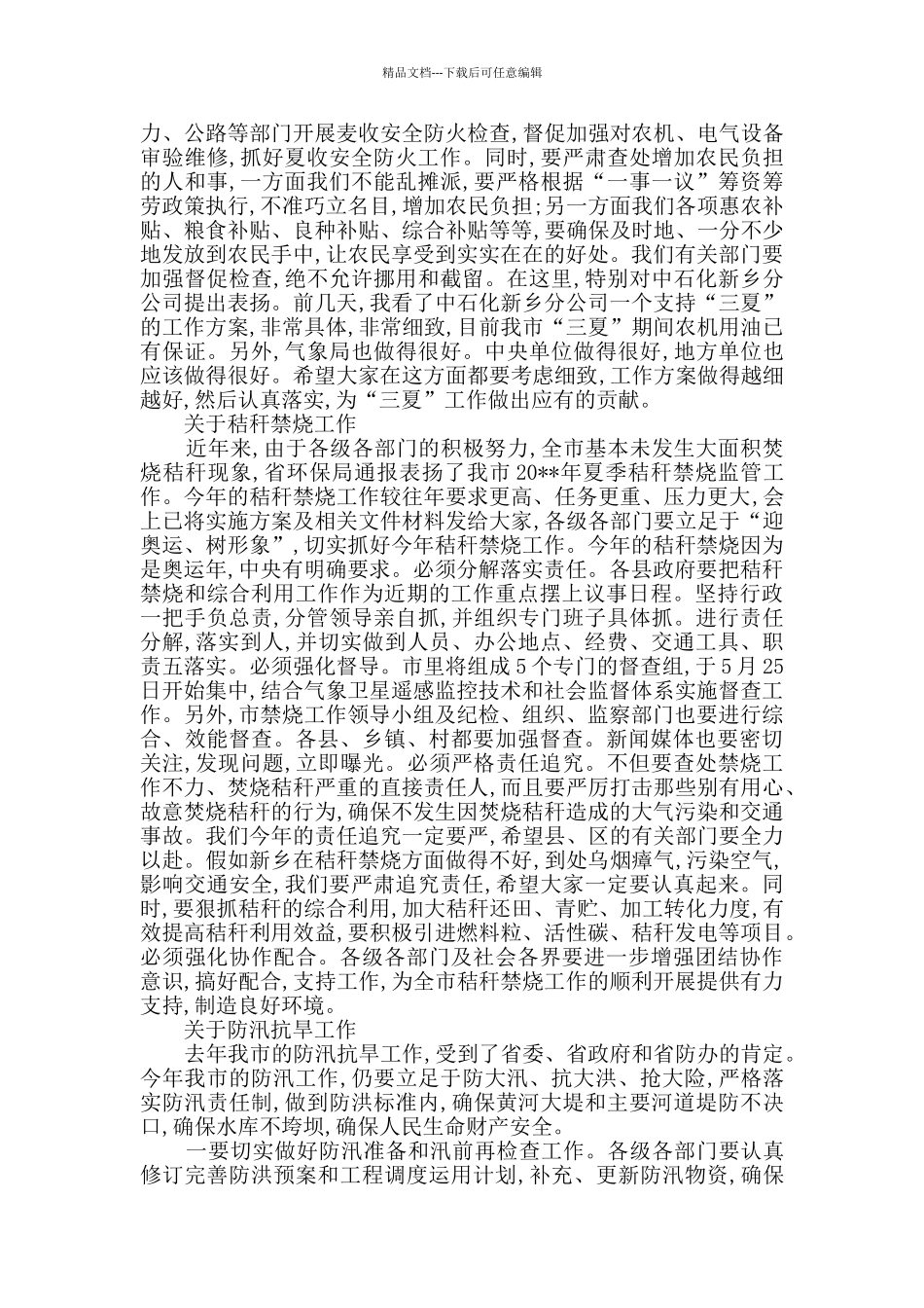 全市防汛抗旱工作会议上的领导讲话_第3页