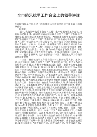 全市防汛抗旱工作会议上的领导讲话