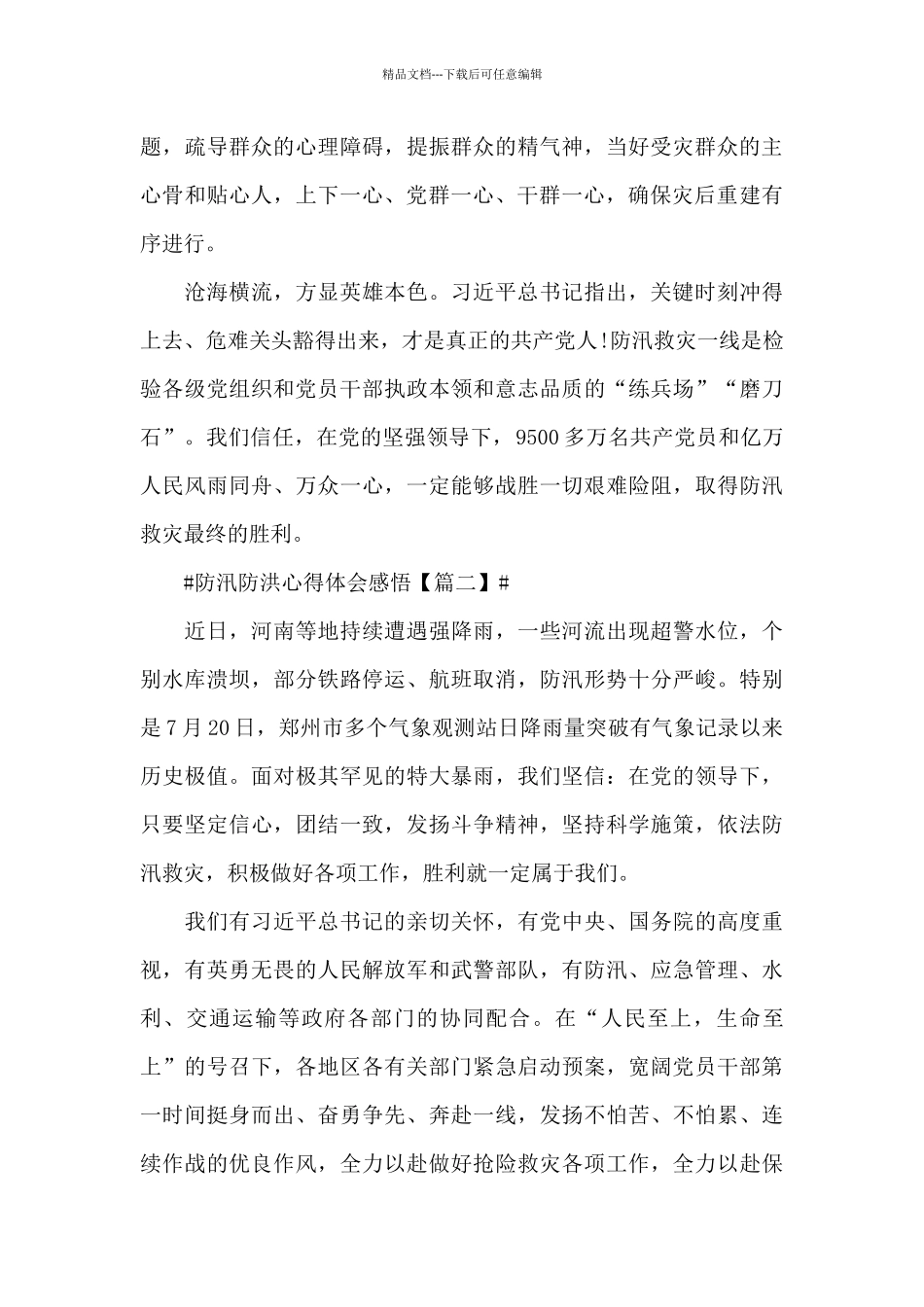 全新2024防汛防洪心得体会感悟简短_第3页